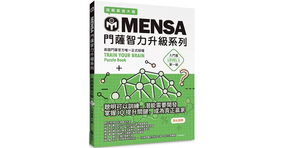 MENSA門薩智力升級系列：英國門薩官方唯一正式授權，挑戰最強大腦（入門篇第一級） | 拾書所