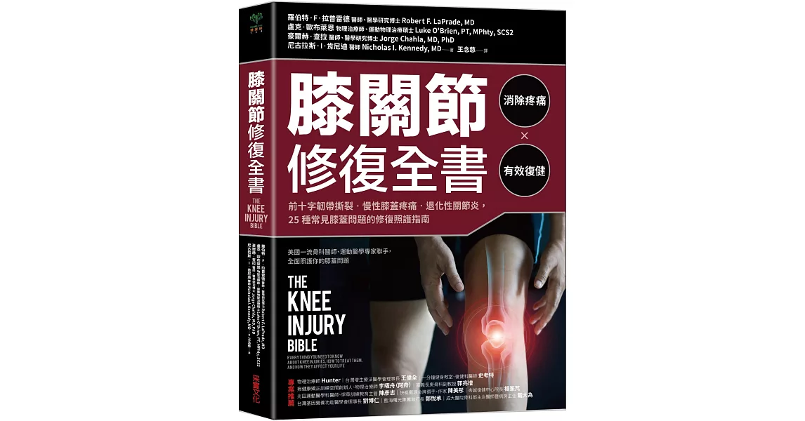 膝關節修復全書：慢性膝蓋痛‧退化性關節炎‧十字韌帶撕裂，25種常見膝蓋問題的修復照護指南 | 拾書所