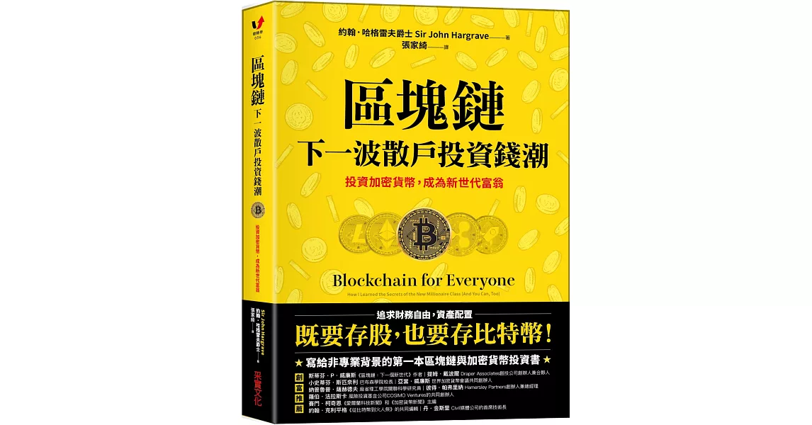 區塊鏈：下一波散戶投資錢潮：投資加密貨幣，成為新世代富翁 | 拾書所