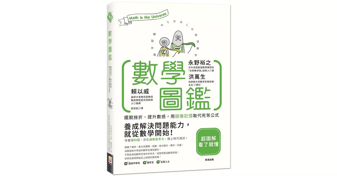 數學圖鑑：擺脫挫折、提升數感，用圖像記憶取代死背公式 | 拾書所