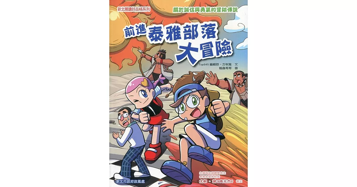 前進泰雅部落大冒險 | 拾書所