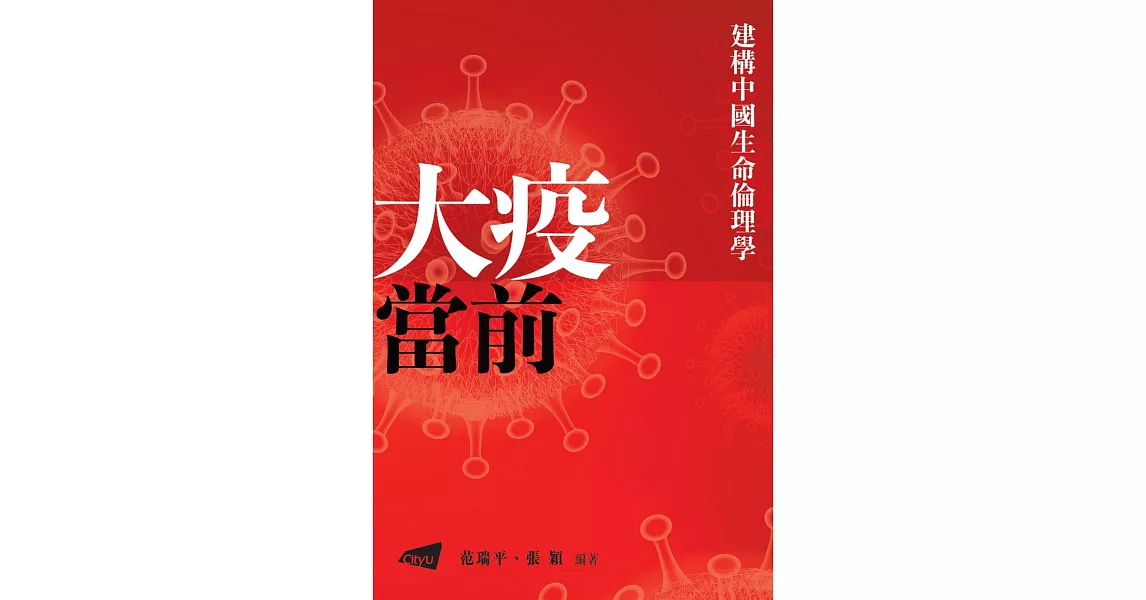 建構中國生命倫理學：大疫當前 | 拾書所