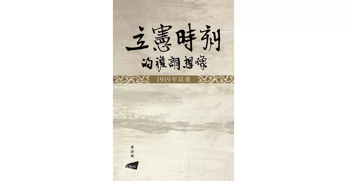 立憲時刻的複調想像：1919年以前 | 拾書所