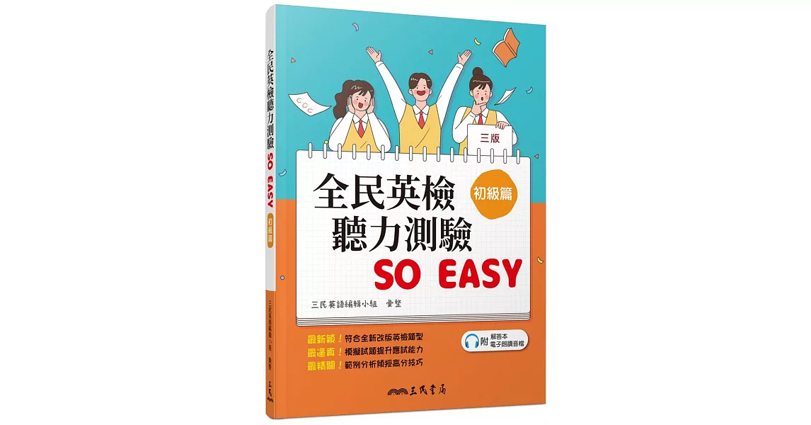 全民英檢聽力測驗 SO EASY(初級篇)(三版)(附解析夾冊) | 拾書所