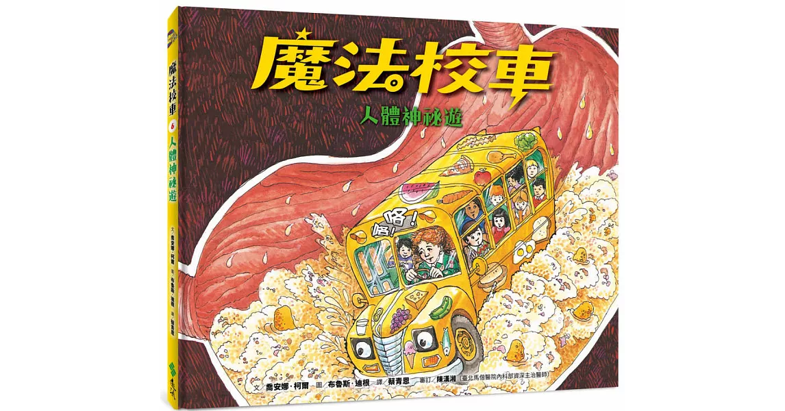 魔法校車06：人體神祕遊（經典必蒐版） | 拾書所