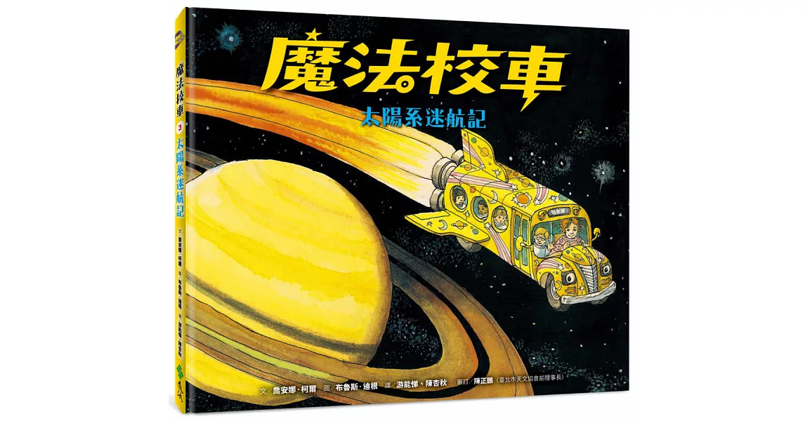 魔法校車03：太陽系迷航記（經典必蒐版） | 拾書所