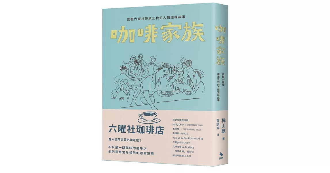 咖啡家族：京都六曜社傳承三代的人情滋味故事 | 拾書所