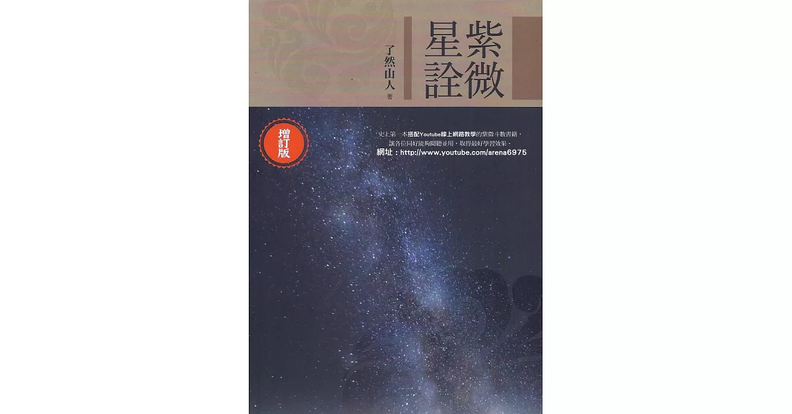 紫微星詮﹝增訂版﹞ | 拾書所