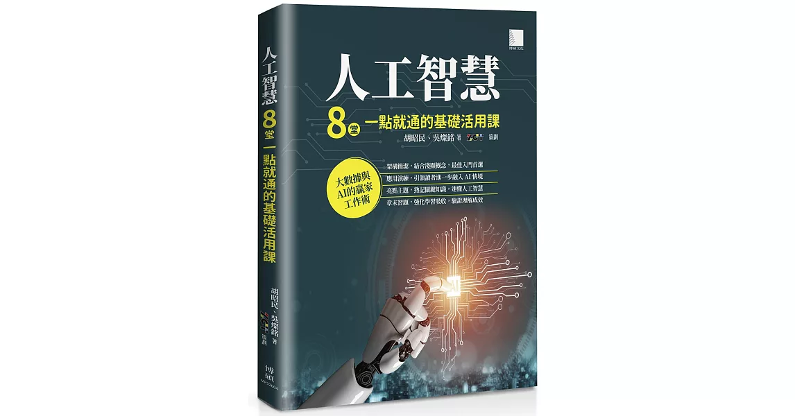 人工智慧：8堂一點就通的基礎活用課 | 拾書所