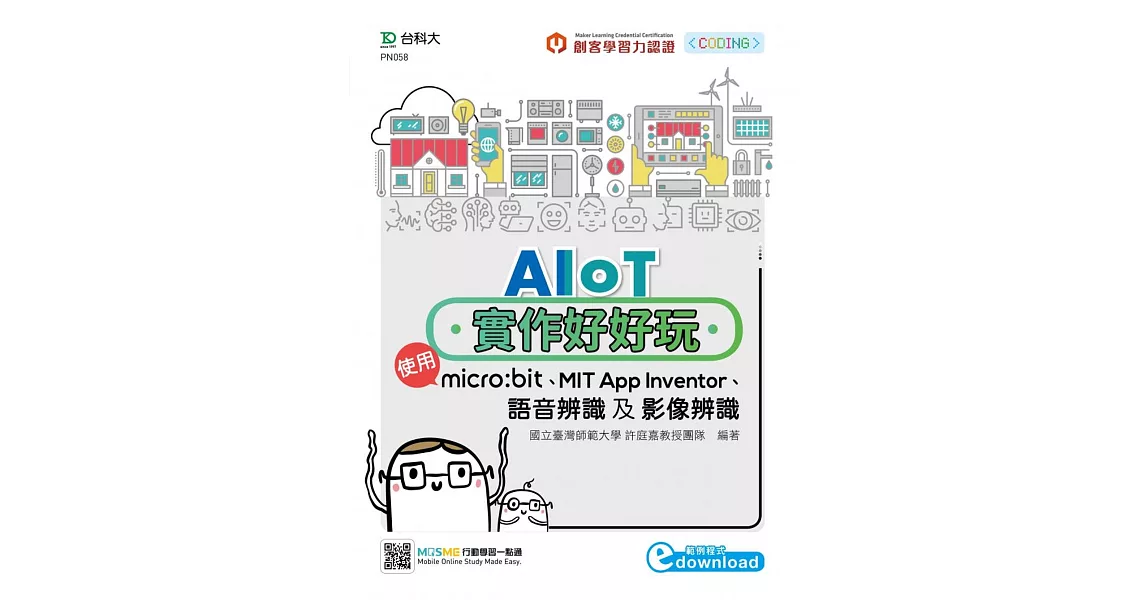 AIoT實作好好玩：使用micro:bit、MIT App Inventor、語音辨識及影像辨識 | 拾書所