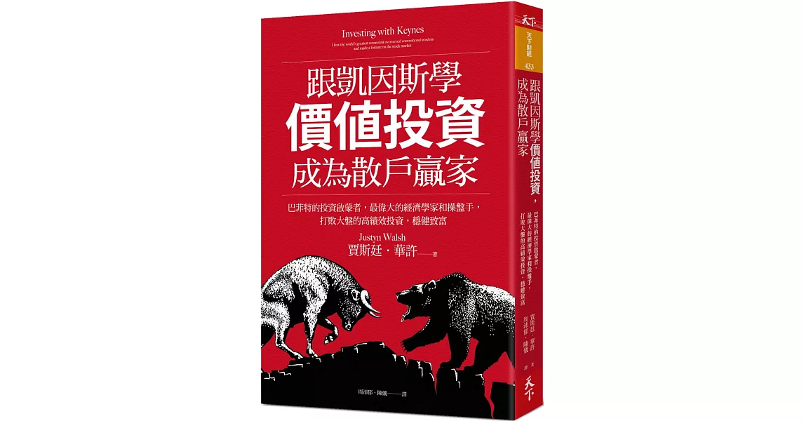 跟凱因斯學價值投資，成為散戶贏家：巴菲特的投資啟蒙者，最偉大的經濟學家和操盤手，打敗大盤的高績效投資，穩健致富 | 拾書所