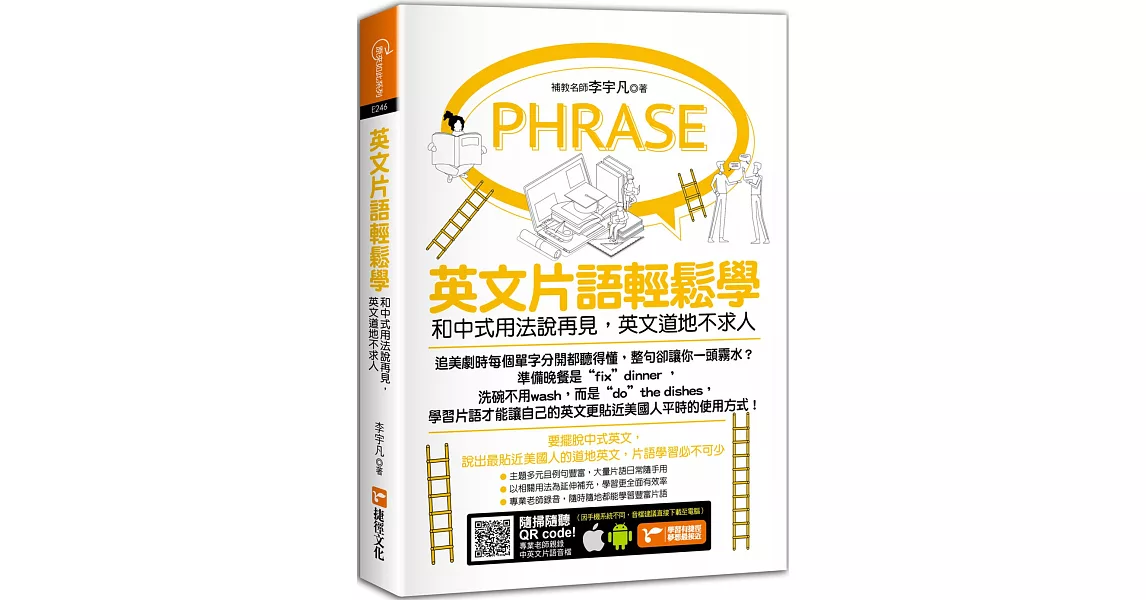 英文片語輕鬆學：和中式用法說再見，英文道地不求人 | 拾書所