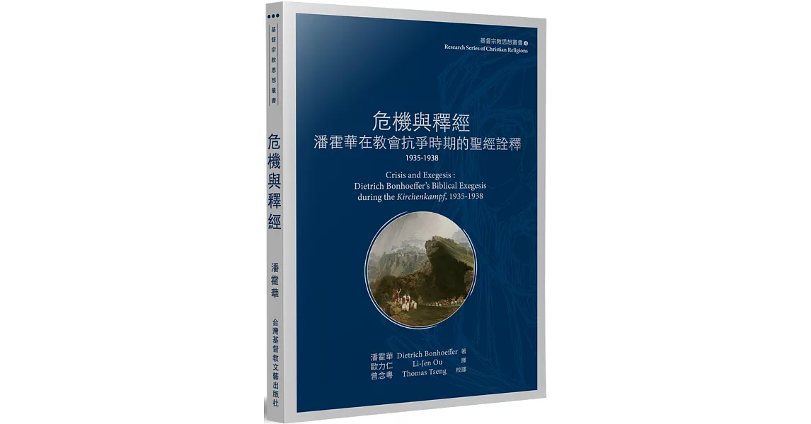 危機與釋經：潘霍華在教會抗爭時期的聖經詮釋1935-1938 | 拾書所