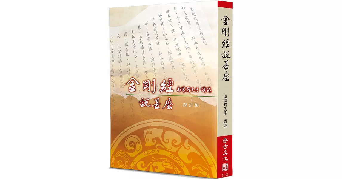 金剛經說甚麼(新訂版) | 拾書所