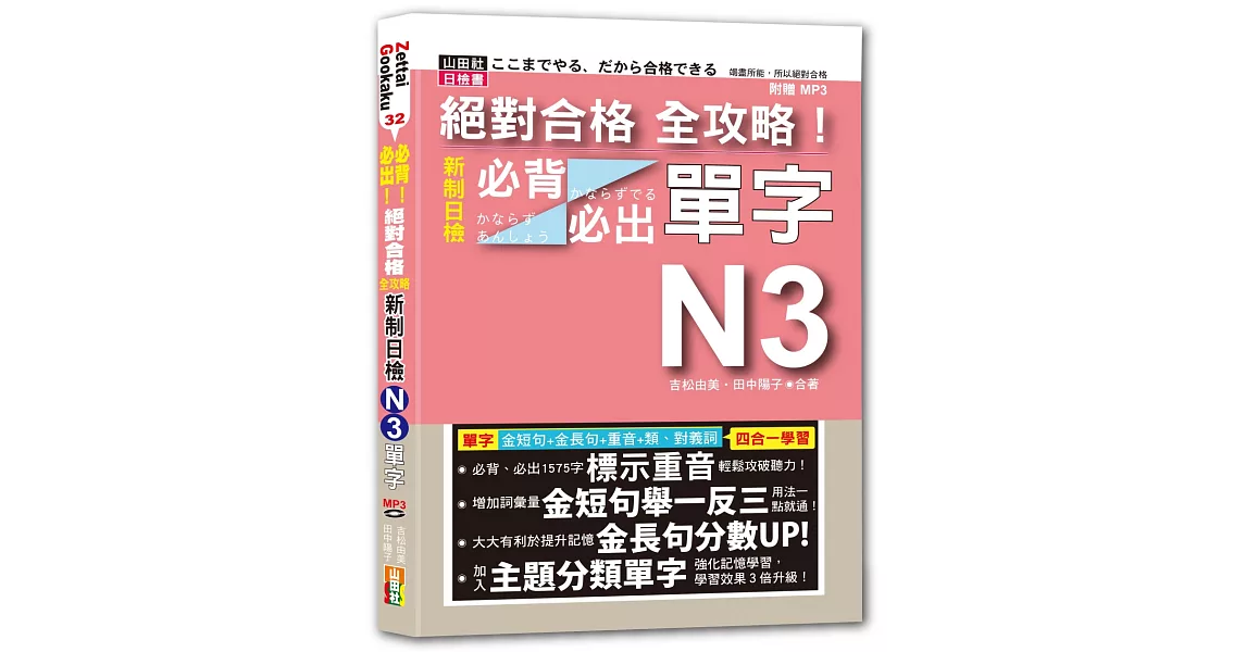 絕對合格 全攻略！新制日檢N3必背必出單字(25K+MP3) | 拾書所