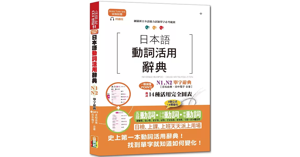 新制對應朗讀版 日本語動詞活用辭典 N1, N2單字辭典（25K+MP3） | 拾書所