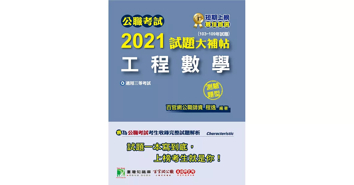 公職考試2021試題大補帖【工程數學】(103～109年試題)(測驗題型)[適用三等／鐵特、高考、地方特考] | 拾書所