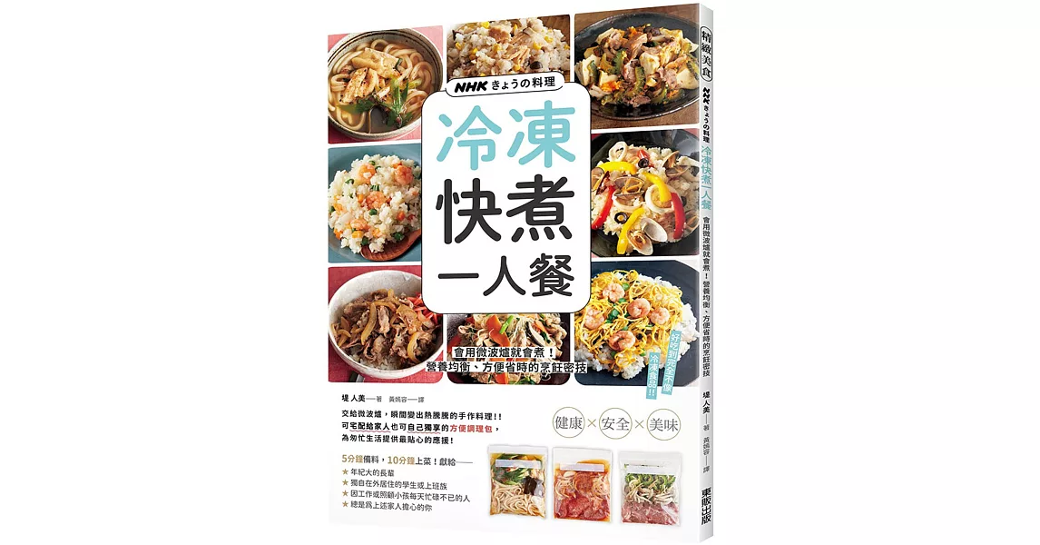 NHKきょうの料理  冷凍快煮一人餐：會用微波爐就會煮！營養均衡、方便省時的烹飪密技 | 拾書所