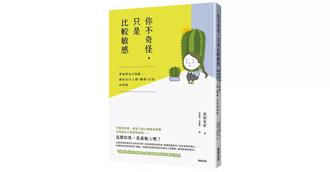 你不奇怪，只是比較敏感：學會與自己相處，解決90%人際×職場×生活的煩惱 | 拾書所