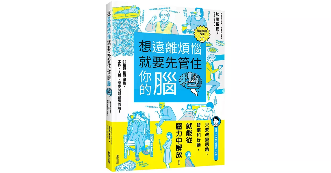 想遠離煩惱就要先管住你的腦：54招超強馭腦術，工作、人    際、戀愛問題迎刃而解！ | 拾書所