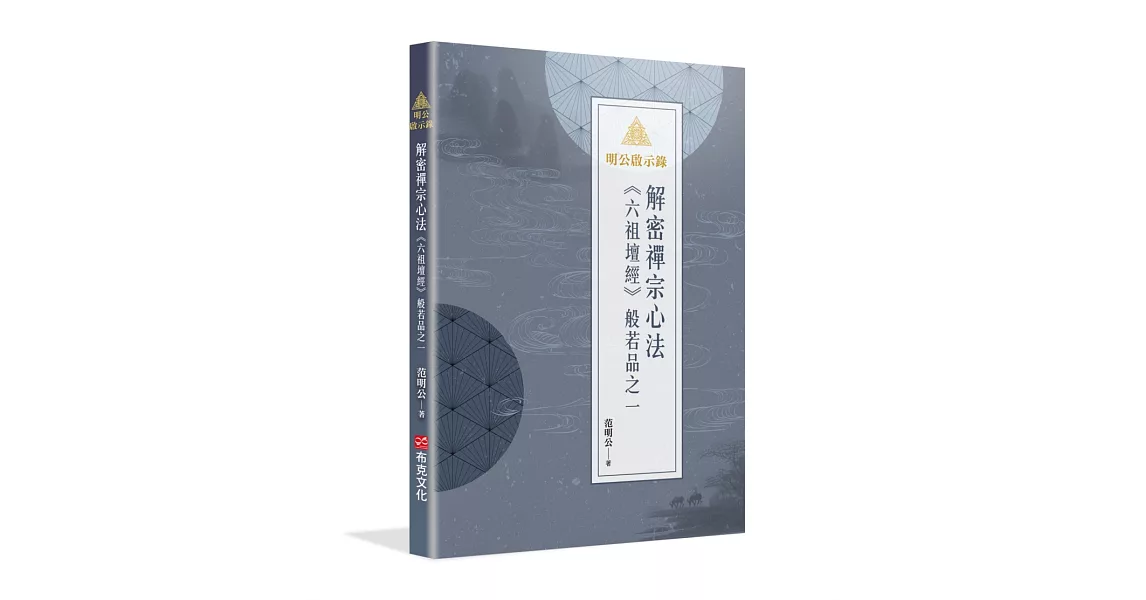 明公啟示錄：解密禪宗心法——《六祖壇經》般若品之一 | 拾書所