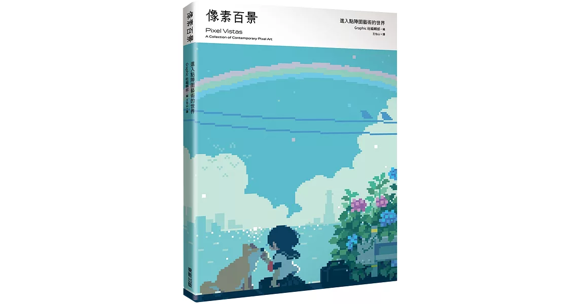 像素百景：進入點陣圖藝術的世界 | 拾書所