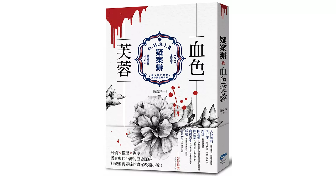 疑案辦：血色芙蓉 | 拾書所