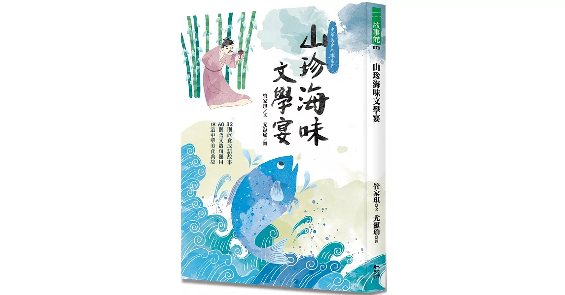 山珍海味文學宴：32個飲食成語故事、60題語文造句運用、18道中華美食典故 | 拾書所