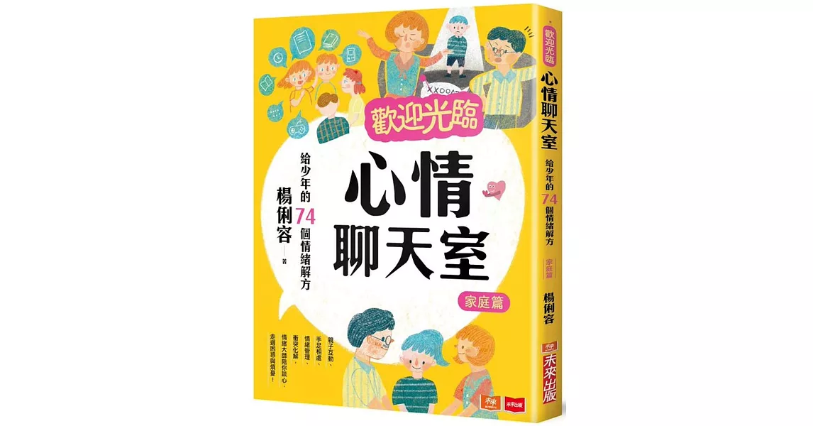 歡迎光臨心情聊天室：給少年的74個情緒解方(家庭篇) | 拾書所