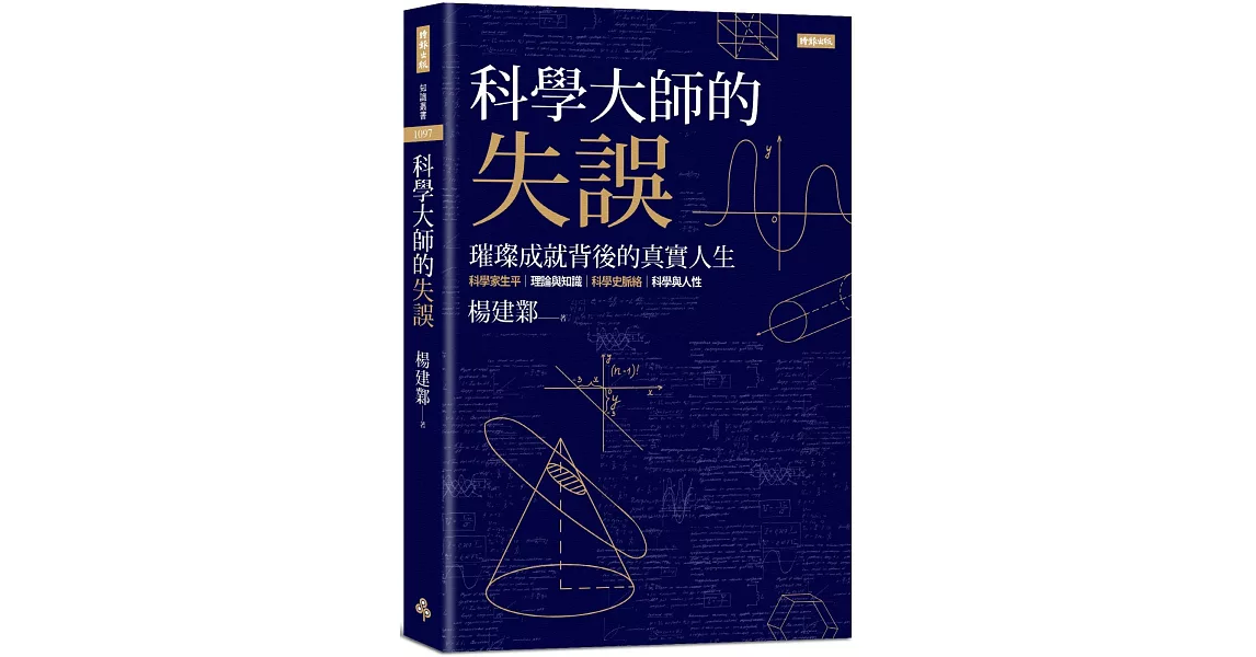 科學大師的失誤 | 拾書所