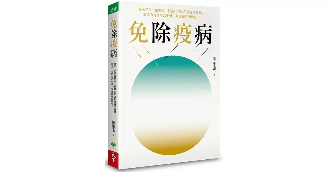 免除疫病：傳承三代中醫世家，行醫30年的私房養生寶典； 簡單力行的生活中醫，幫你顧好肺脾腎！ | 拾書所