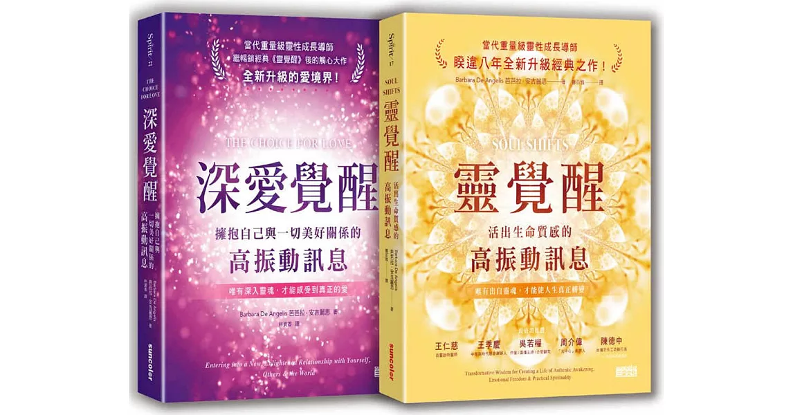 【安吉麗思靈魂智慧套書】（二冊）：《靈覺醒：活出生命質感的高振動訊息》、《深愛覺醒：擁抱自己與一切美好關係的高振動訊息》 | 拾書所