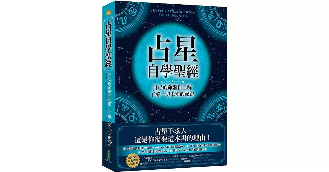 占星自學聖經：自己的命盤自己解，了解一切未知的祕密 | 拾書所