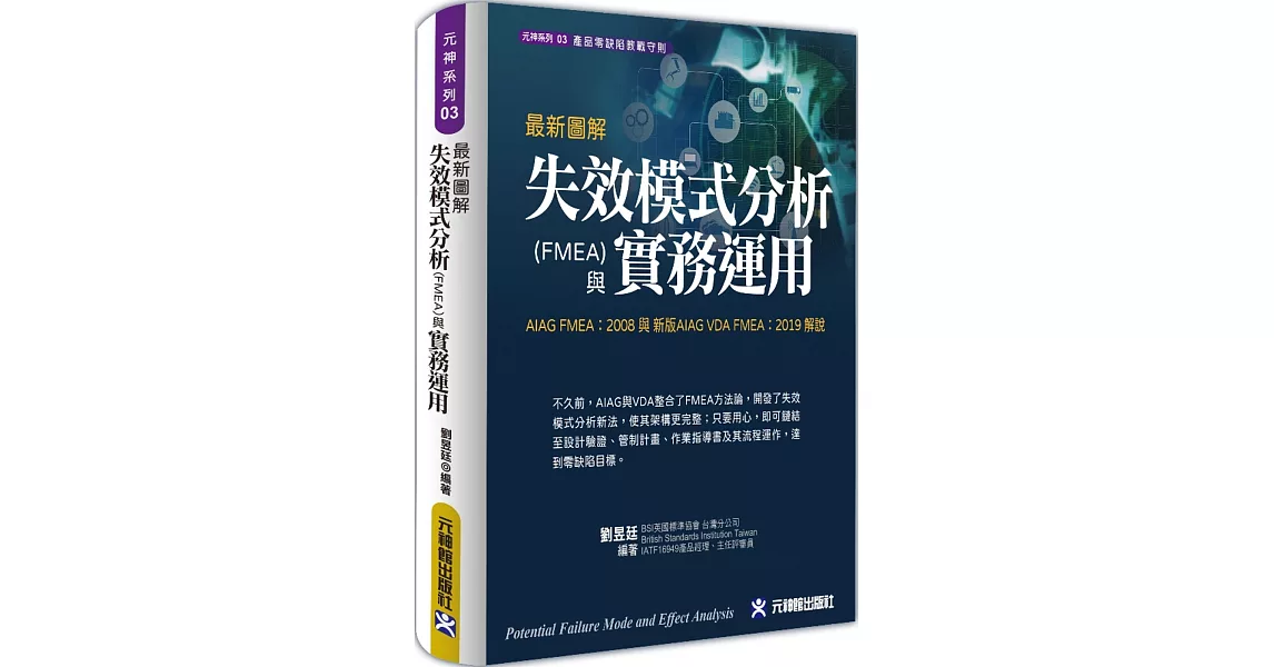 最新圖解失效模式分析(FMEA)與實務運用：AIAG FMEA：2008 與 新版AIAG VDA FMEA：2019 解說 | 拾書所