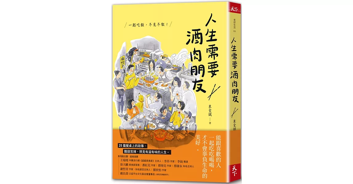 人生需要酒肉朋友：一起吃飯，不見不散！ | 拾書所