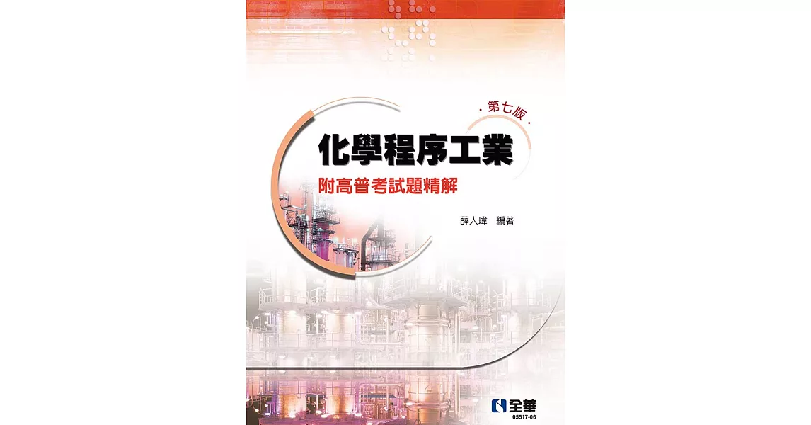 化學程序工業：附高普考試題精解(第七版)  | 拾書所