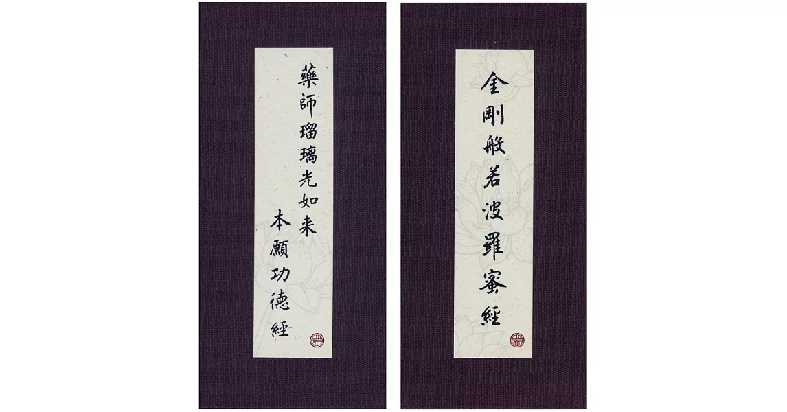 金剛經.藥師經．中折本．注音．荷蘭布.書盒(4版1刷) | 拾書所