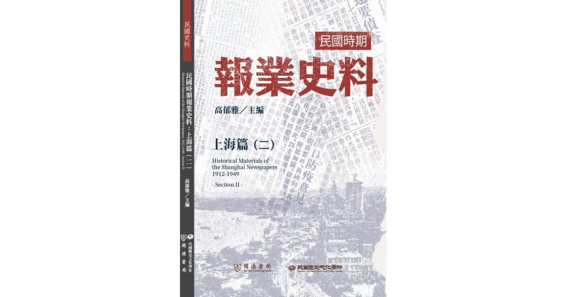 民國時期報業史料：上海篇（二） | 拾書所