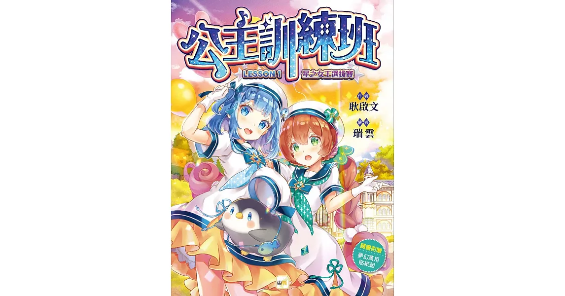 公主訓練班1 星之女王選拔賽（隨書附贈：夢幻萬用貼紙組—悠遊卡貼+姓名貼+留言貼紙） | 拾書所