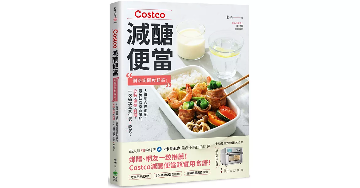 Costco減醣便當：網路詢問度超高！人氣組合自由配，最美味瘦身食譜的分裝、保存、料理，一次搞定全家午餐+晚餐！ | 拾書所