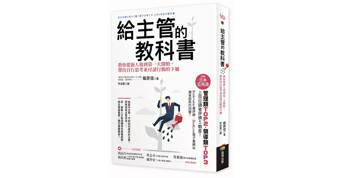 給主管的教科書：教你從新人報到第一天開始，帶出自行思考並付諸行動的下屬 | 拾書所