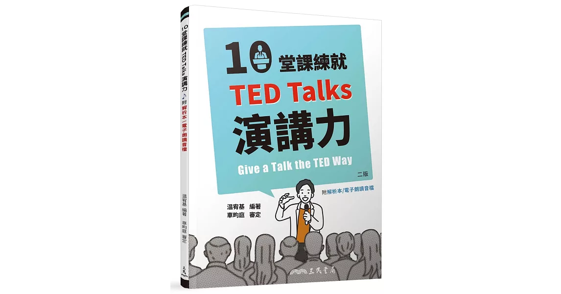 10堂課練就TED Talks演講力(二版)(附解析夾冊) | 拾書所