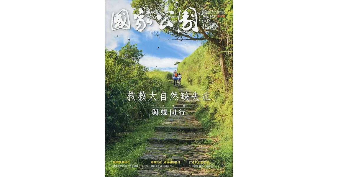 國家公園季刊2021第1季(2021/03)：春季號 與蝶同行 | 拾書所