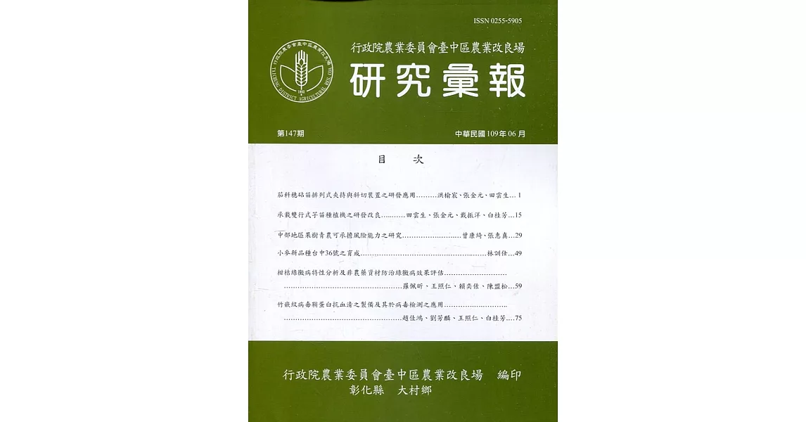 研究彙報147期(109/06)行政院農業委員會臺中區農業改良場 | 拾書所