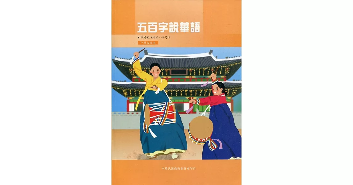 五百字說華語：中韓文版(二版二刷) | 拾書所