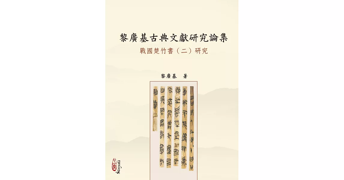 黎廣基古典文獻研究論集：戰國楚竹書（二）研究(POD) | 拾書所