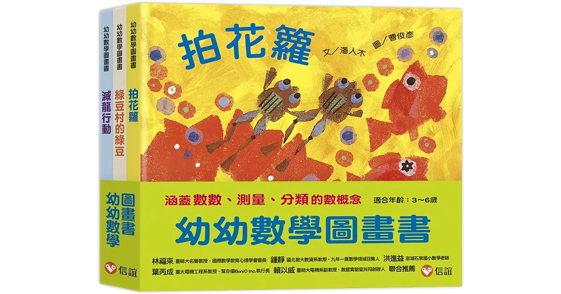 幼幼數學圖畫書Ⅱ：拍花籮+綠豆村的綠豆+滅龍行動（一套3本） | 拾書所