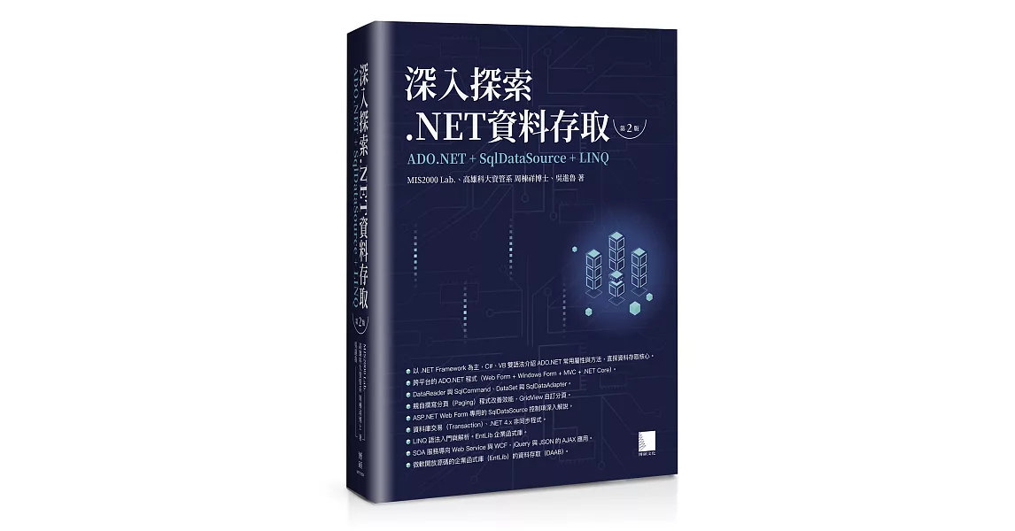 深入探索.NET資料存取：ADO.NET + SqlDataSource + LINQ（第二版） | 拾書所