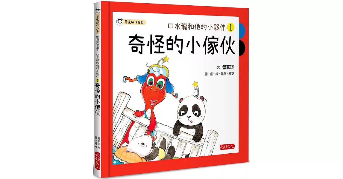 口水龍和他的小夥伴1：奇怪的小傢伙 | 拾書所