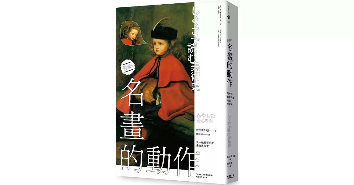 名畫的動作：另一種觀看角度走進美術史 | 拾書所